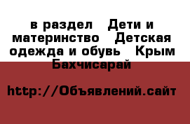  в раздел : Дети и материнство » Детская одежда и обувь . Крым,Бахчисарай